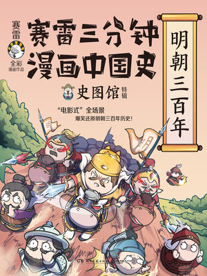 cover image of 赛雷三分钟漫画中国史. 明朝三百年